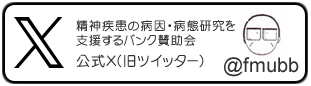 精神疾患の病因・病態研究を支援するバンク賛助会 公式X (旧ツイッター) @fmubb